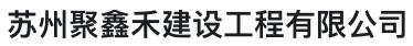 苏州聚鑫禾建设工程有限公司